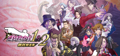 逆转检察官1&2 御剑精选集（Ace Attorney Investigations Collection）RUNE中文版